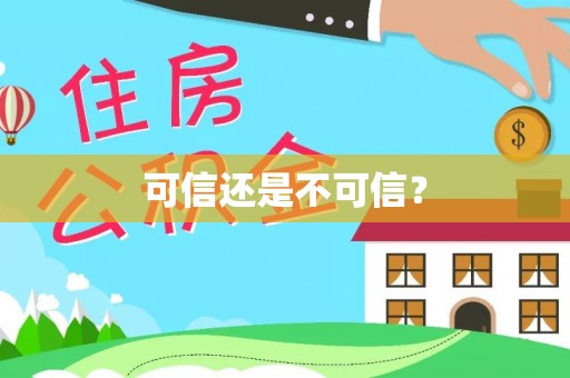 苏尼特右旗可信还是不可信？