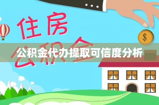 苏尼特右旗公积金代办提取可信度分析
