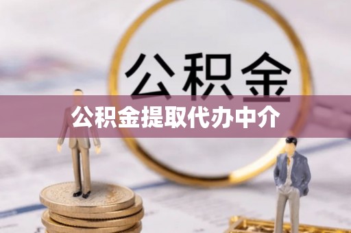 苏尼特右旗公积金提取代办中介
