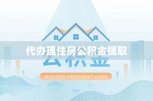 苏尼特右旗代办理住房公积金提取