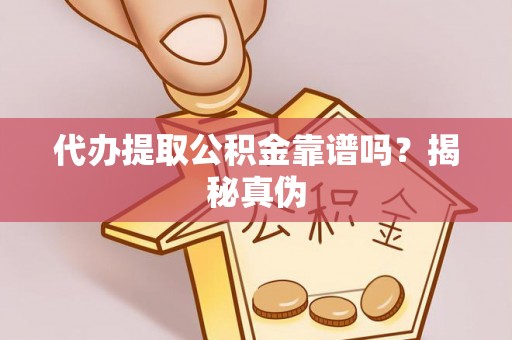苏尼特右旗代办提取公积金靠谱吗？揭秘真伪
