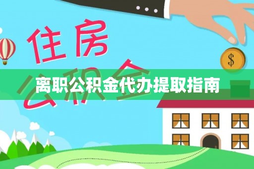 苏尼特右旗离职公积金代办提取指南