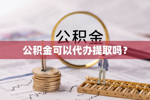 苏尼特右旗公积金可以代办提取吗？