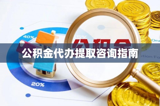 苏尼特右旗公积金代办提取咨询指南